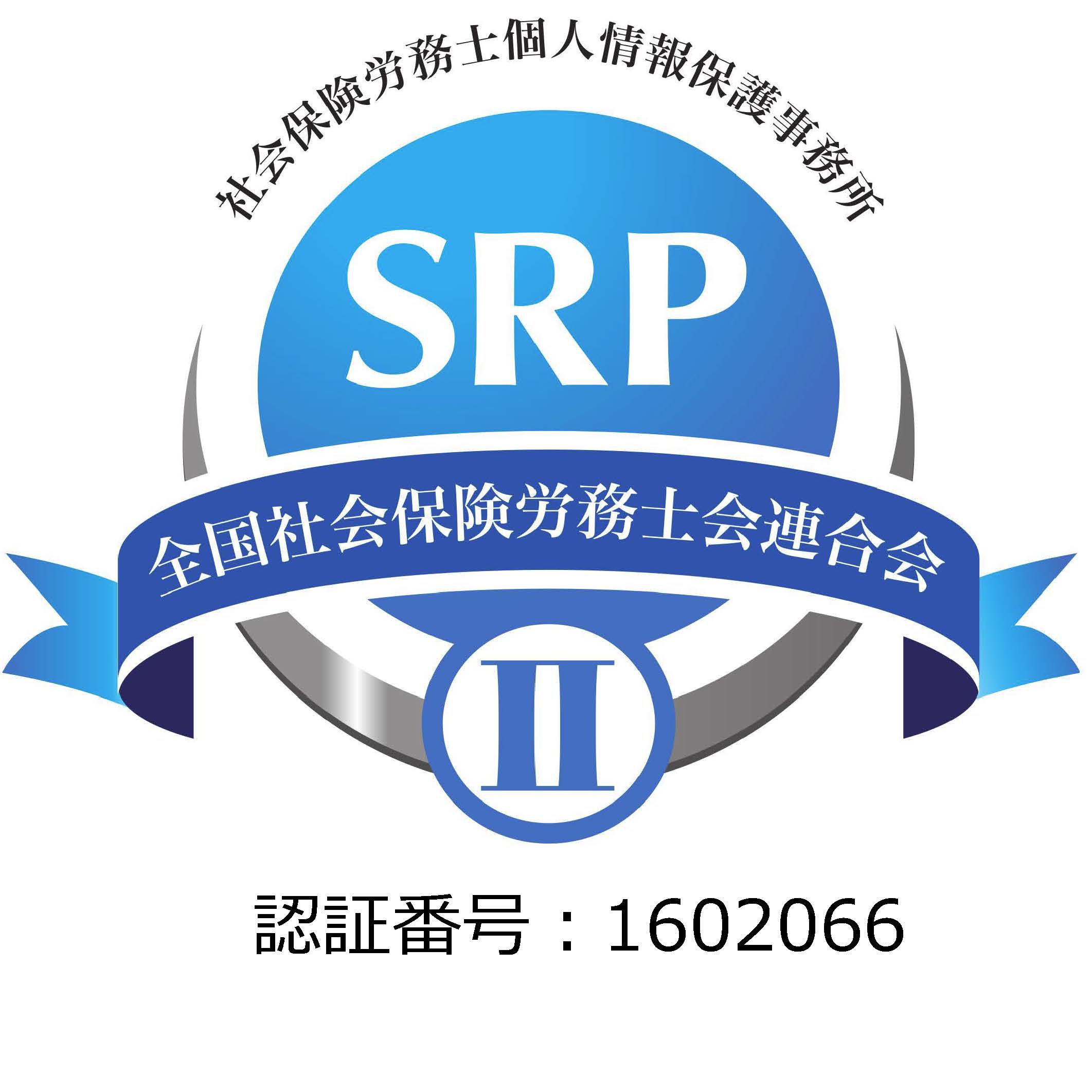 SRP�U認証制度